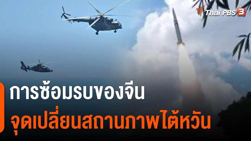 วิเคราะห์สถานการณ์ต่างประเทศ : การซ้อมรบของจีน จุดเปลี่ยนสถานภาพไต้หวัน