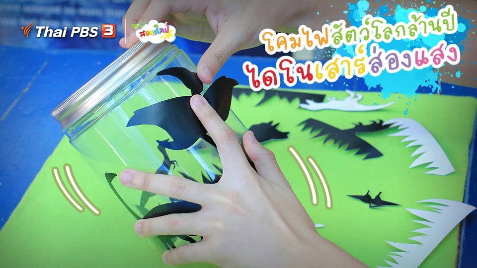 ไอเดียสอนศิลป์ : โคมไฟสัตว์โลกล้านปี “ไดโนเสาร์ส่องแสง”