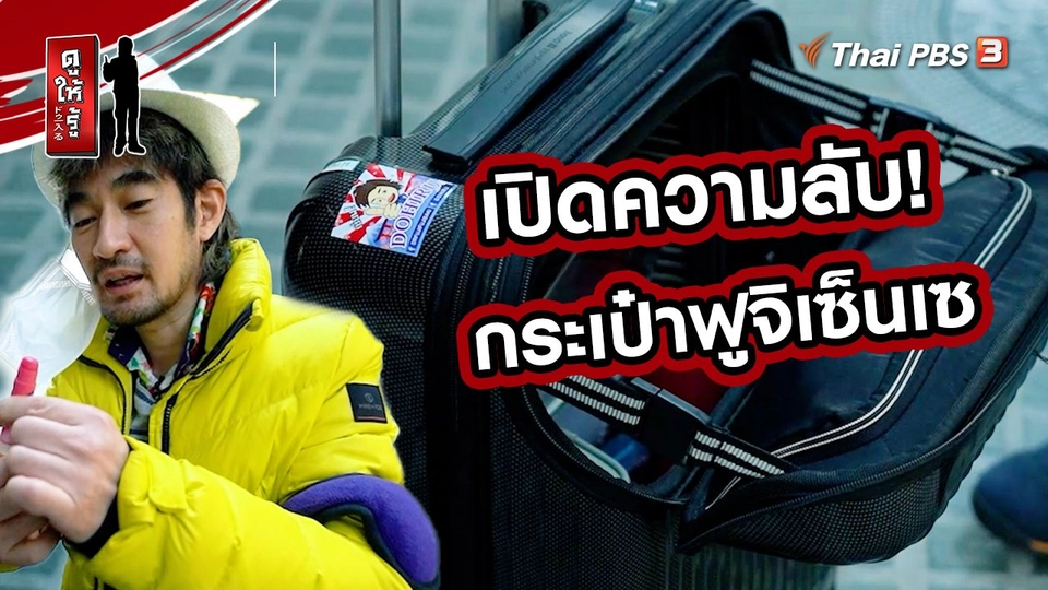 ​รู้ให้ลึกเรื่องญี่ปุ่น : เปิดความลับ! กระเป๋าฟูจิเซ็นเซ