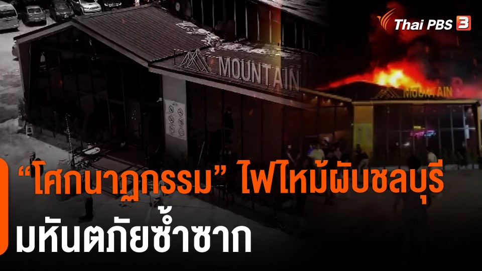 "โศกนาฏกรรม" ไฟไหม้ผับชลบุรี มหันตภัยซ้ำซาก