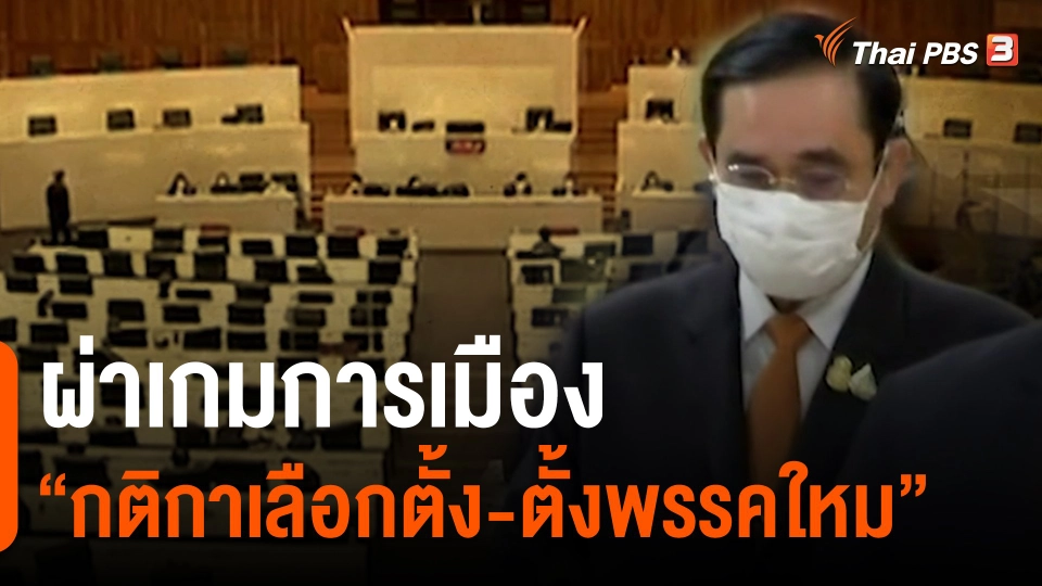 ผ่าเกมการเมือง "กติกาเลือกตั้ง-ตั้งพรรคใหม่"