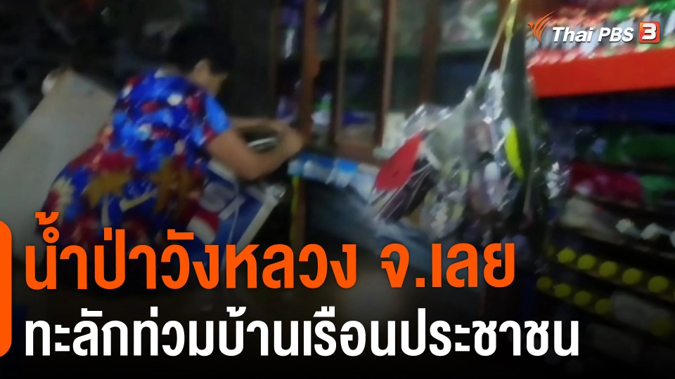 ​น้ำป่าวังหลวง จ.เลย ทะลักท่วมบ้านเรือนประชาชน