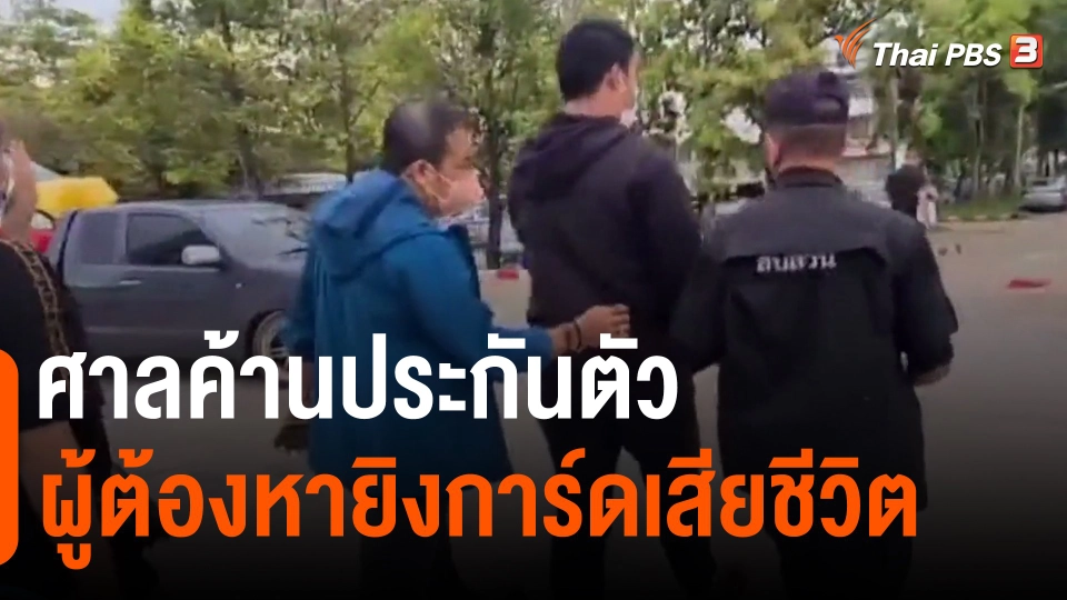 ​ศาลค้านประกันตัวผู้ต้องหายิงการ์ดเสียชีวิต