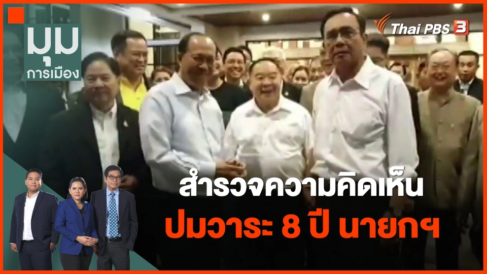 ​สำรวจความคิดเห็น ปมวาระ 8 ปี นายกฯ