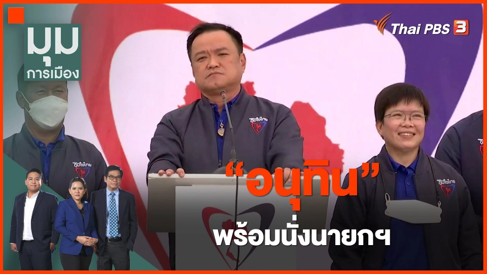 ​"อนุทิน" พร้อมนั่งนายกฯ