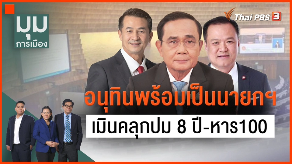 ​อนุทินพร้อมเป็นนายกฯ เมินคลุกปม 8 ปี - หาร 100