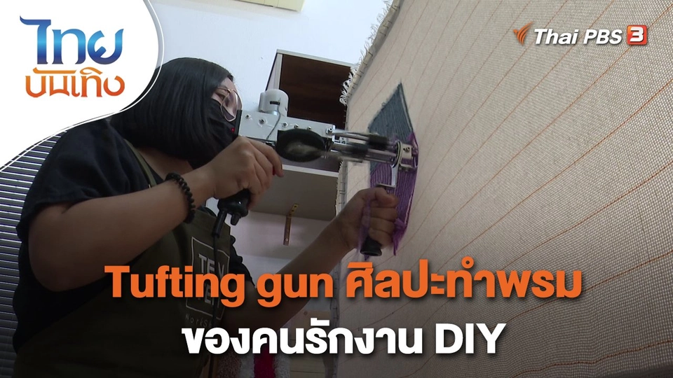 ​หัวใจในลายผ้า : Tufting gun ศิลปะทำพรมของคนรักงาน DIY