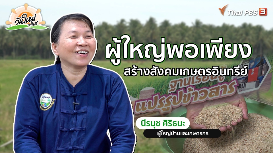 พอดีพอเพียง : ผู้ใหญ่พอเพียง สร้างสังคมเกษตรอินทรีย์