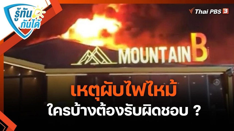 รู้ทันกันได้ : เหตุผับไฟไหม้ ใครบ้างต้องรับผิดชอบ ?