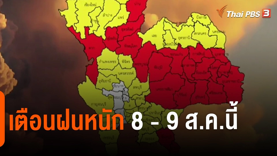 ​เตือนฝนหนัก 8 - 9 ส.ค.นี้