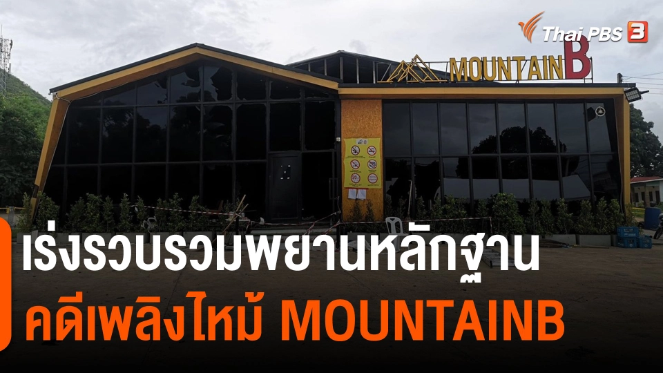 ​เร่งรวบรวมพยานหลักฐานคดีเพลิงไหม้เมาท์เทนบี