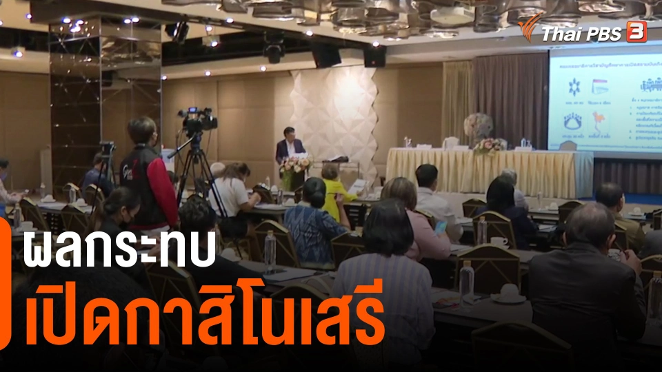 ​จับสัญญาณเศรษฐกิจ : ผลกระทบเปิดกาสิโนเสรี