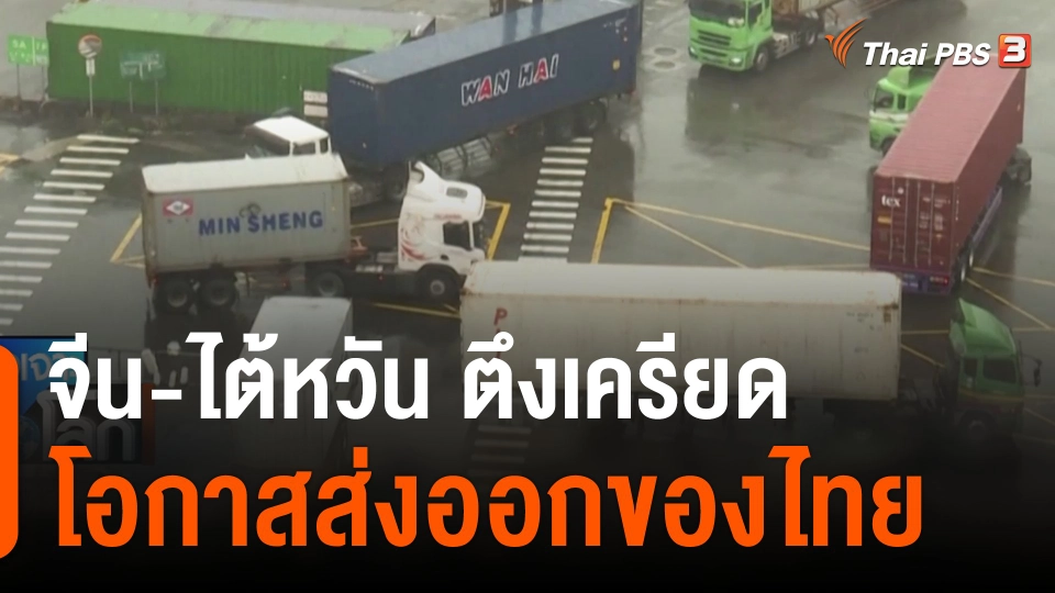 จีน-ไต้หวัน ตึงเครียด โอกาสส่งออกของไทย