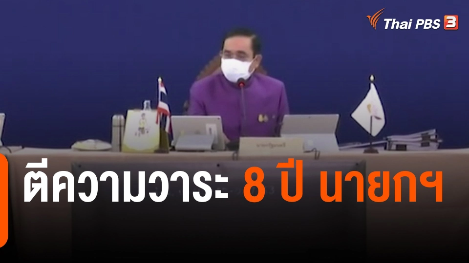 ตีความวาระ 8 ปี นายกฯ