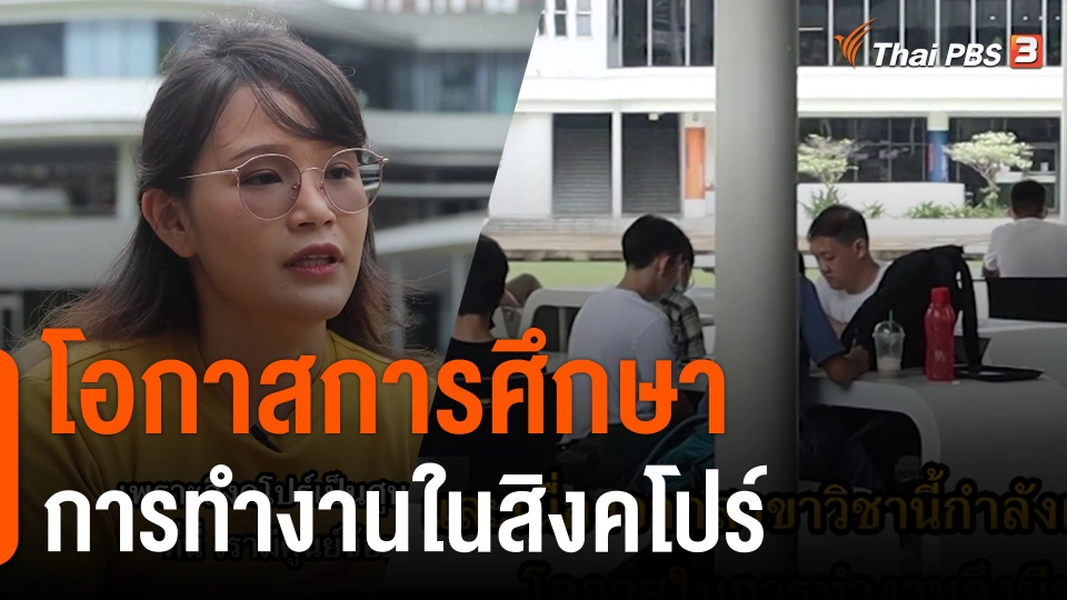 ThaiPBS World : โอกาสการศึกษา-การทำงานในสิงคโปร์