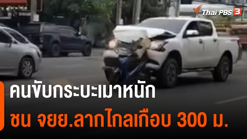 คนขับกระบะเมาหนัก ชน จยย.ลากไกลเกือบ 300 เมตร