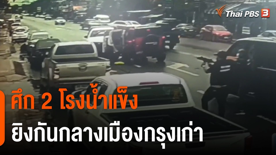 "ศึก 2 โรงน้ำแข็ง" ยิงกันกลางเมืองกรุงเก่า จ.อยุธยา