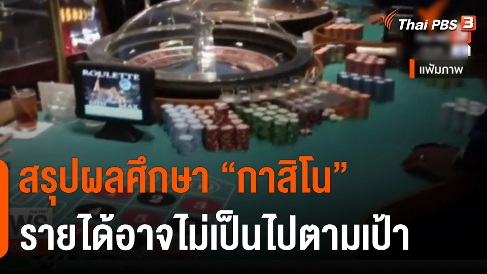 สรุปผลศึกษา "กาสิโน" รายได้อาจไม่เป็นไปตามเป้า-กังวลภาษีไปไม่ถึงประชาชน