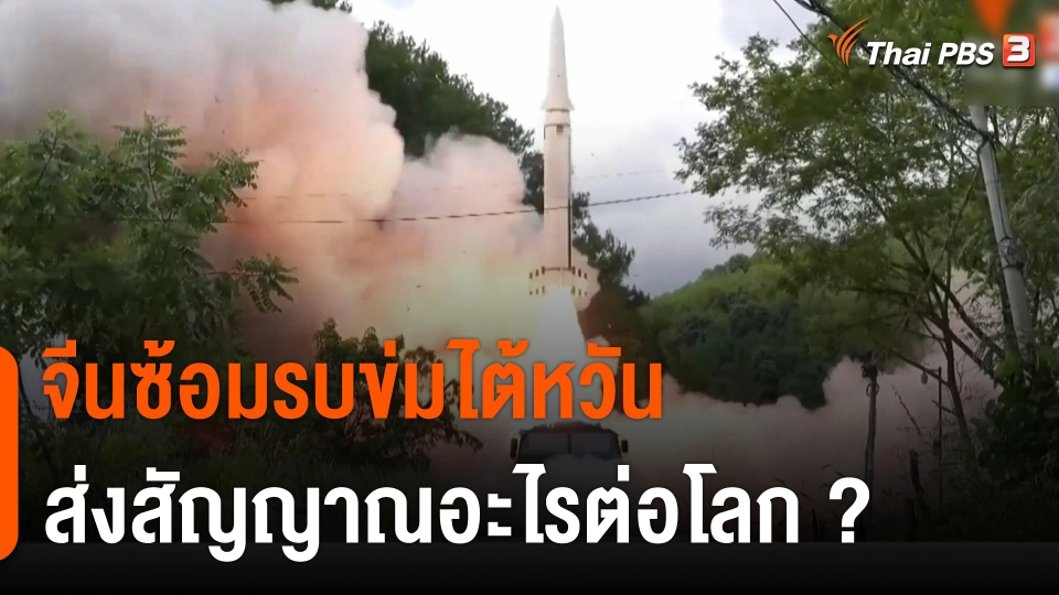 วิเคราะห์สถานการณ์ต่างประเทศ : จีนซ้อมรบข่มไต้หวัน ส่งสัญญาณอะไรต่อโลก ?