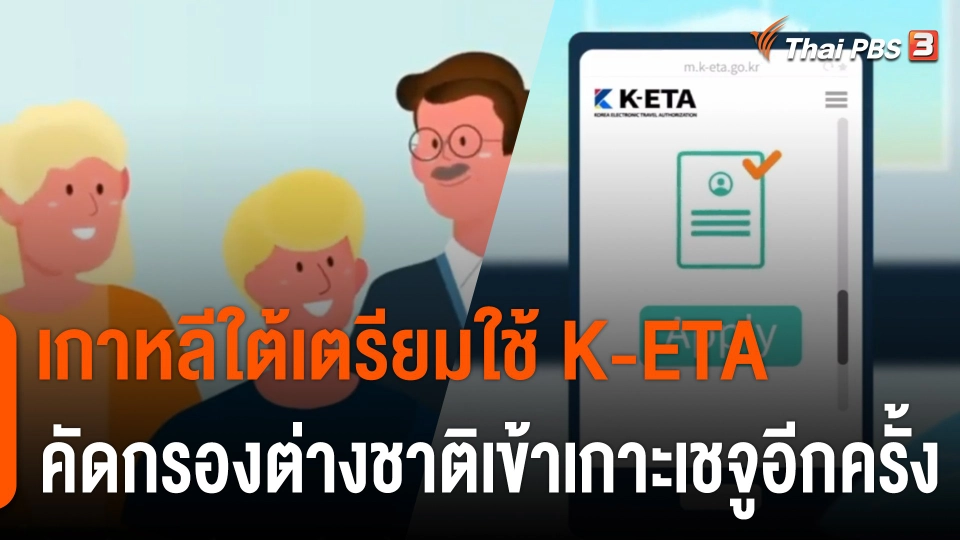 เกาหลีใต้เตรียมใช้ K-ETA คัดกรองต่างชาติเข้าเกาะเชจูอีกครั้ง