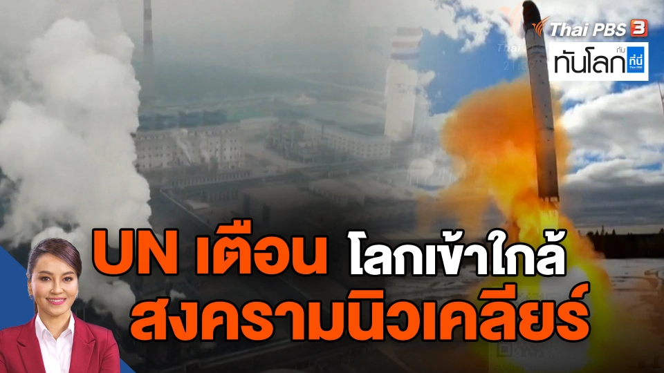 UN เตือนโลกเข้าใกล้สงครามนิวเคลียร์