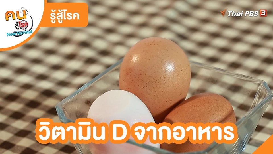 รู้สู้โรค : วิตามิน D จากอาหาร