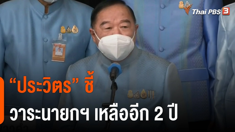 "ประวิตร" ชี้วาระนายกฯ "ประยุทธ์" เหลืออีก 2 ปี
