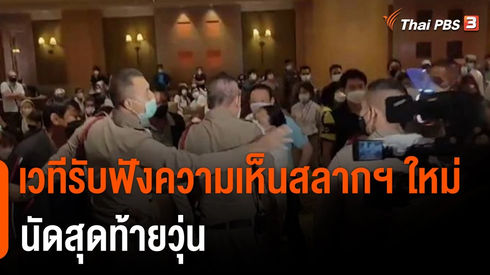 เวทีรับฟังความเห็นสลากฯ ใหม่ นัดสุดท้ายวุ่น