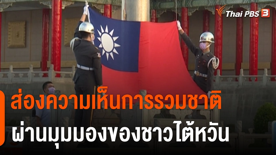 วิเคราะห์สถานการณ์ต่างประเทศ : ส่องความเห็นการรวมชาติ ผ่านมุมมองของชาวไต้หวัน