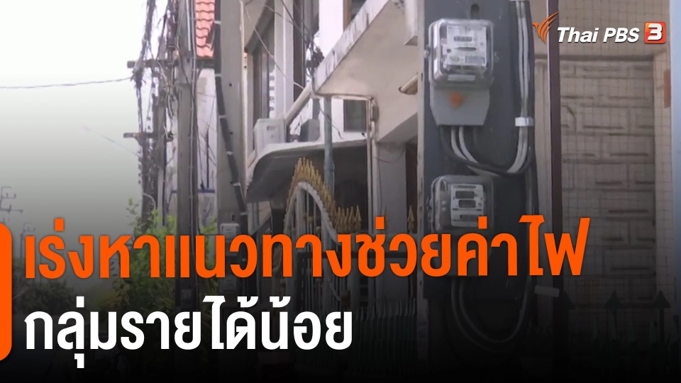 ​กินอยู่รู้รอบ : เร่งหาเเนวทางช่วยค่าไฟกลุ่มรายได้น้อย