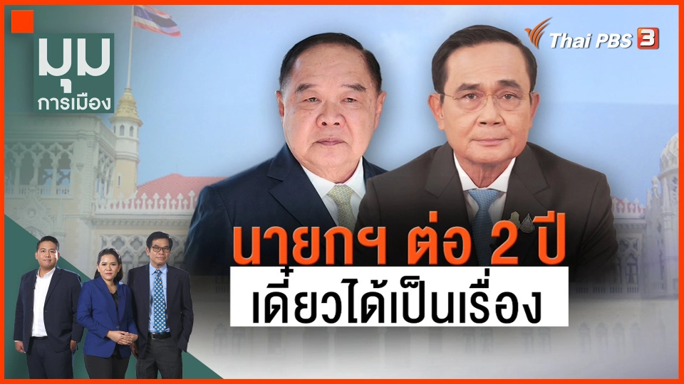 ​นายกฯ ต่อ 2 ปี เดี๋ยวได้เป็นเรื่อง