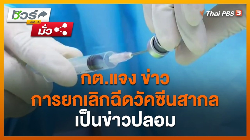 ​ชัวร์หรือมั่ว : กต.แจง ข่าวการยกเลิกฉีดวัคซีนสากลเป็นข่าวปลอม