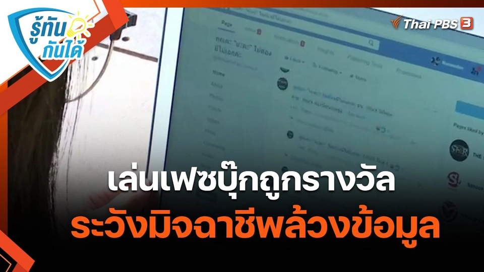​รู้ทันกันได้ : เล่นเฟซบุ๊กถูกรางวัล ระวังมิจฉาชีพล้วงข้อมูล