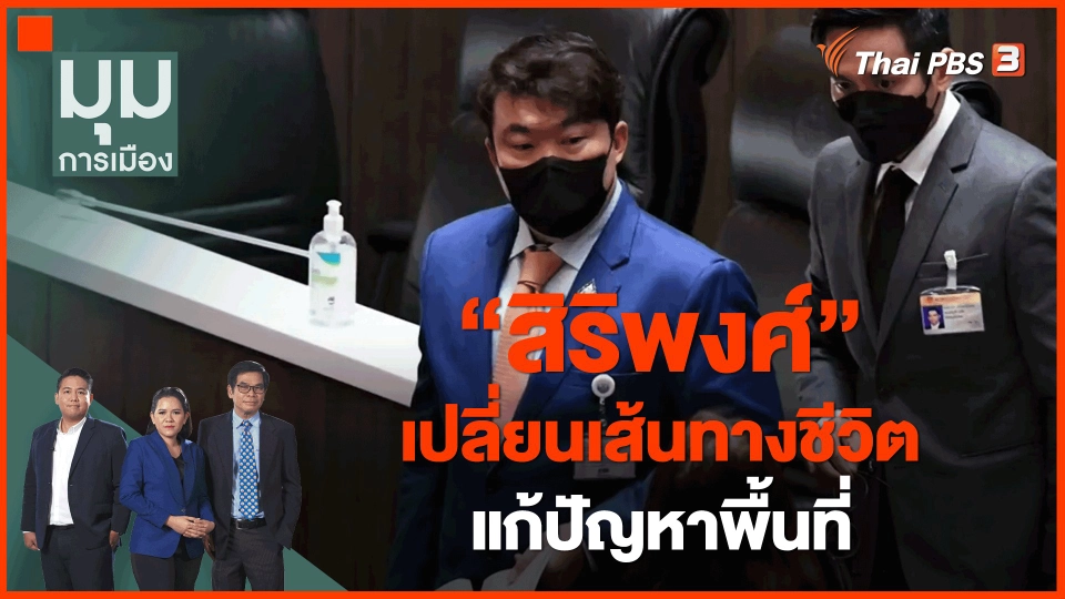 ​"สิริพงศ์" เปลี่ยนเส้นทางชีวิต แก้ปัญหาพื้นที่