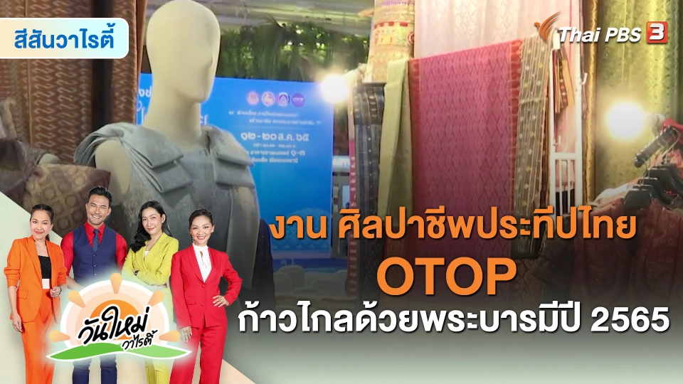 ​สีสันวาไรตี้ : งาน “ศิลปาชีพประทีปไทย OTOP ก้าวไกลด้วยพระบารมี ปี 2565”