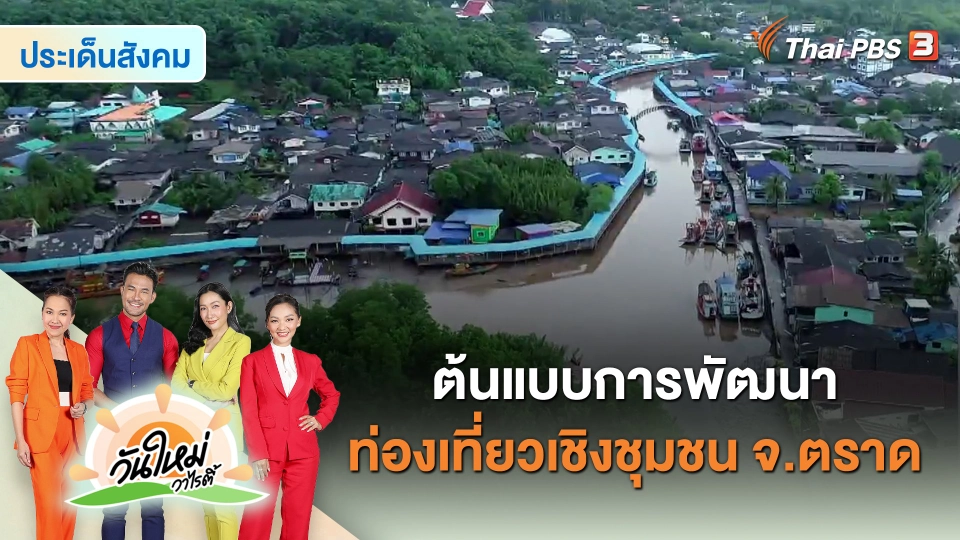 ​ประเด็นสังคม : ต้นแบบการพัฒนาท่องเที่ยวเชิงชุมชน จ.ตราด