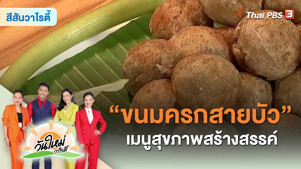 ​สีสันวาไรตี้ : "ขนมครกสายบัว" เมนูสุขภาพสร้างสรรค์