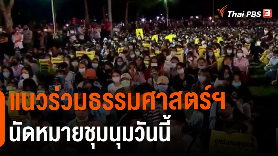 ​แนวร่วมธรรมศาสตร์ฯ นัดหมายชุมนุมวันนี้ (10 ส.ค. 65)