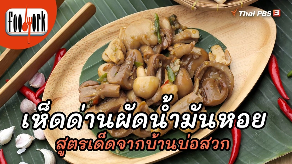เมนูอาหารฟิวชัน : เห็ดด่านผัดน้ำมันหอย