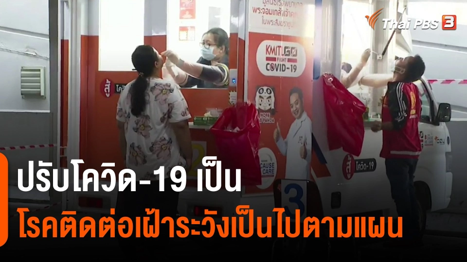 ​ปรับโควิด-19 เป็นโรคติดต่อเฝ้าระวังเป็นไปตามแผน