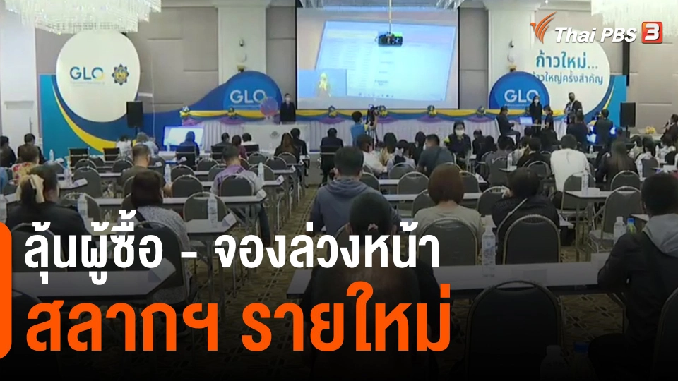 ​จับสัญญาณเศรษฐกิจ : ลุ้นผู้ซื้อ - จองล่วงหน้าสลากฯ รายใหม่