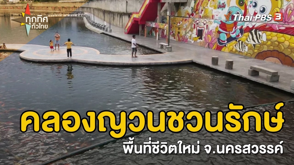 วิถีทั่วไทย : คลองญวนชวนรักษ์พื้นที่ชีวิตใหม่ จ.นครสวรรค์