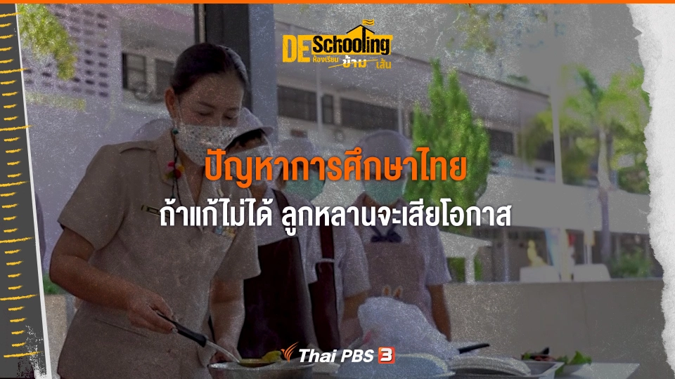 เสียงสะท้อนบางส่วนจากคุณครูและนักการศึกษา | Deschooling ห้องเรียนข้ามเส้น | Thai PBS