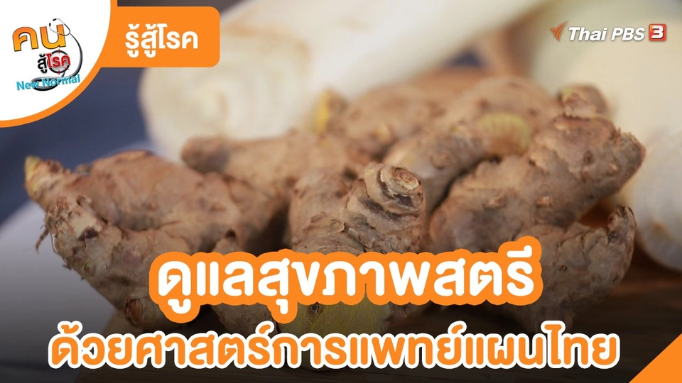 รู้สู้โรค : ดูแลสุขภาพสตรีด้วยศาสตร์การแพทย์แผนไทย