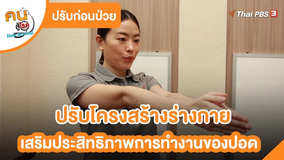 ปรับก่อนป่วย : ปรับโครงสร้างร่างกาย เสริมประสิทธิภาพการทำงานของปอด