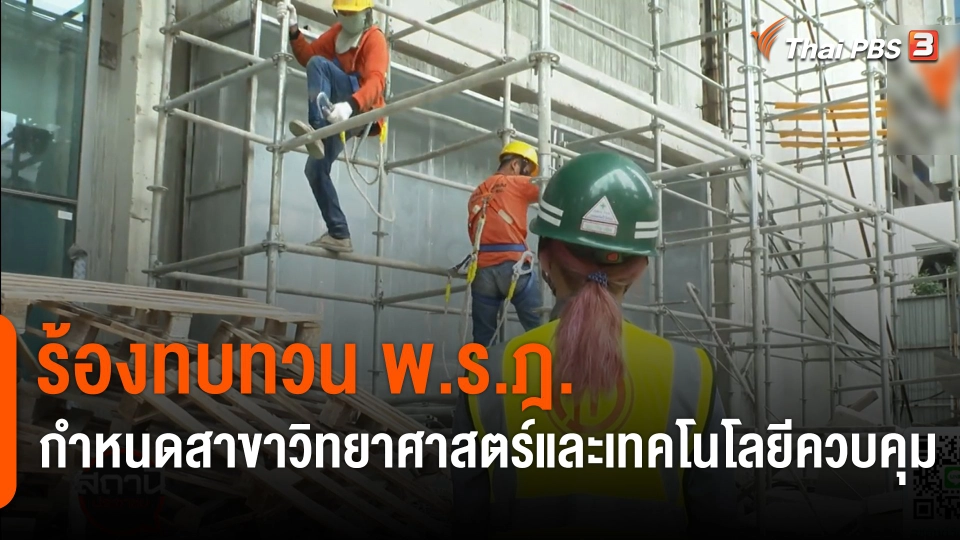 สถานีร้องเรียน : ร้อง! ทบทวน พ.ร.ฎ. กำหนดสาขาวิทยาศาสตร์และเทคโนโลยีควบคุม