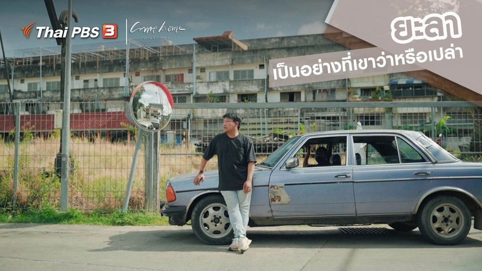 เรื่องเล่าคนกลับบ้าน : ยะลาเป็นอย่างที่เขาว่าหรือเปล่า