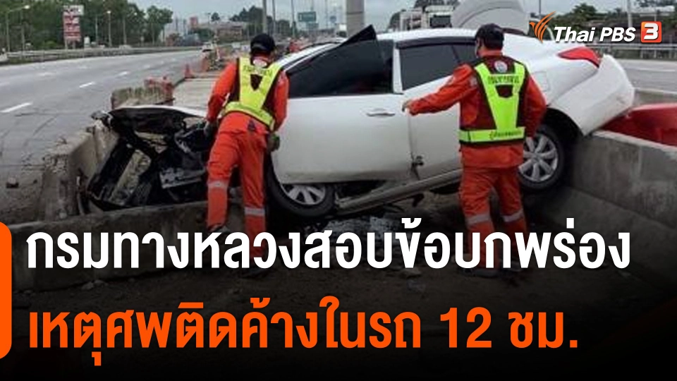 กรมทางหลวงสอบข้อบกพร่อง เหตุศพติดค้างในรถหลังอุบัติเหตุนาน 12 ชม.