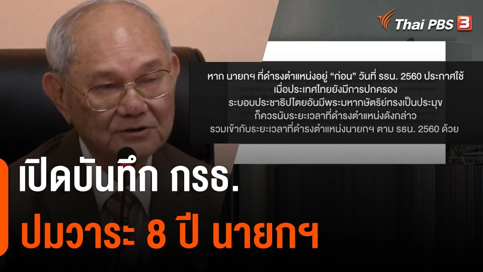 เปิดบันทึกกรรมการร่างรัฐธรรมนูญ ปมวาระ 8 ปี นายกฯ