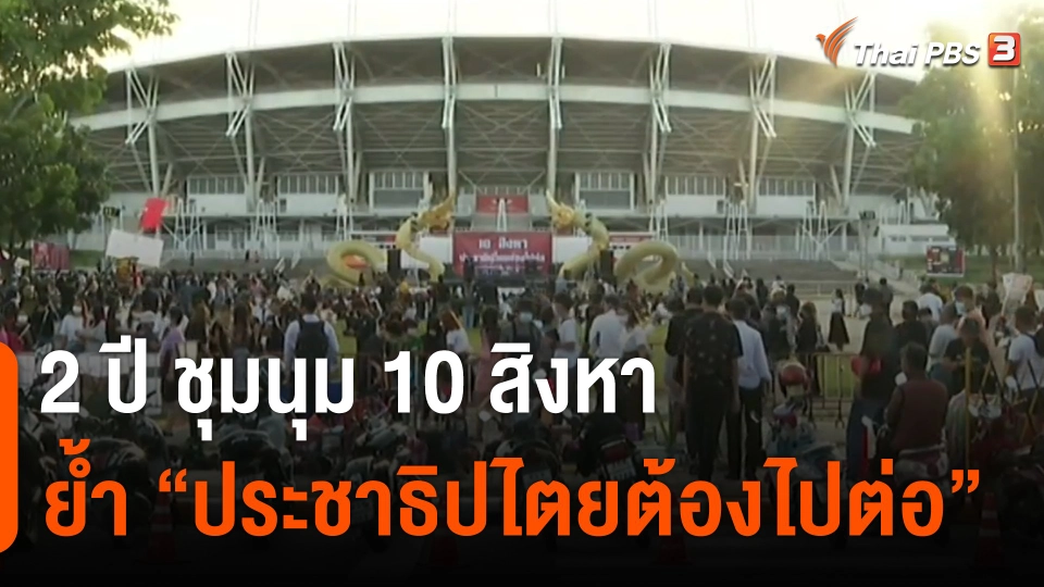 ครบ 2 ปี "ม็อบ 10 สิงหา" แนวร่วม มธ.จัดชุมนุมย้ำจุดยืน ปชต.ต้องไปต่อ